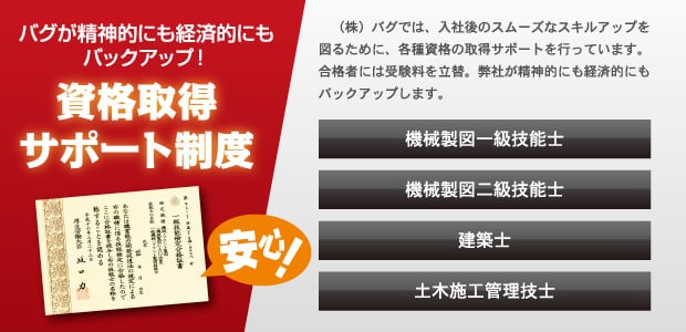 "バグが精神的にも経済的にもバックアップ！資格取得 サポート制度